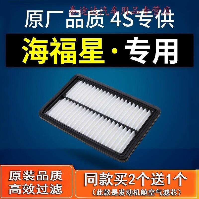 游枫亭适配海马海福星空气滤芯1.5L原厂1.6发动机1.3空滤专用保养滤清器