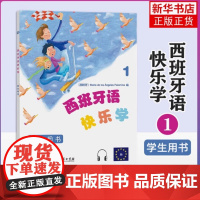 西班牙语快乐学 学生用书 1 少儿西班牙语教学的图书 为6-12岁儿童设计 商务印书馆 正版图书籍