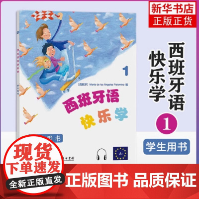 西班牙语快乐学 学生用书 1 少儿西班牙语教学的图书 为6-12岁儿童设计 商务印书馆 正版图书籍