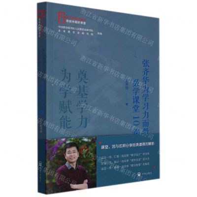 [N]奠基学力为学赋能(张齐华为学习力而教数学课堂10例)/寻找中国好课堂-9787513172233
