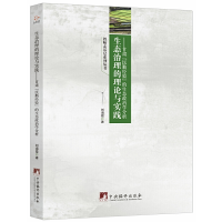 正版新书]生态治理的理论与实践——甘肃“民勤经验”的生态政治