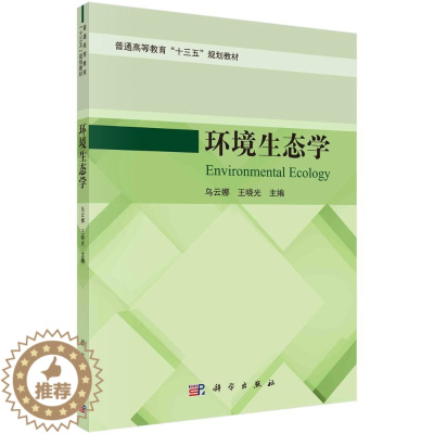 [醉染正版]环境生态学:乌云娜,王晓光 编 大中专理科医药卫生 大中专 科学出版社