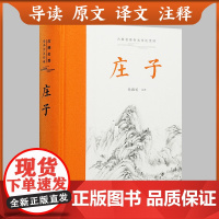 书三全本左右双栏对照]庄子全本全注全译全集 老庄之道 逍遥游中华传统文化道家典籍集注今注今译文白对照 国学经典