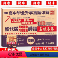 物理人教版 高一下 [正版]2024春全国十大名校月考期中期末真卷精选高一下物理人教版 百校联盟高中必刷卷物理必修第二册