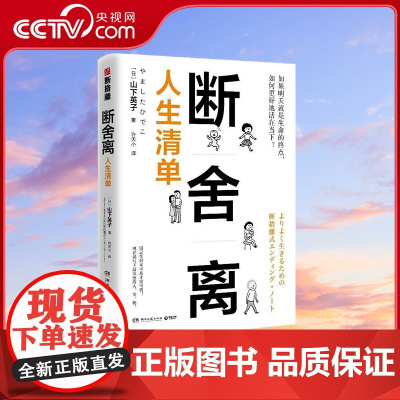 [央视网]断舍离 人生清单 用人生清单自省 践行人生必不可少的10个断舍离 TJ
