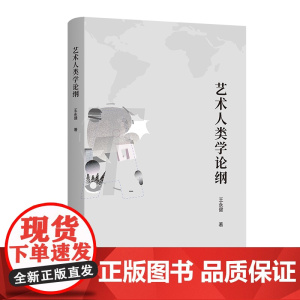 艺术人类学论纲 王永健 著 商务印书馆