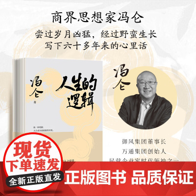 人生的逻辑 商界思想家冯仑2025新作四川文艺出版社人情世故社交段位认知格局随笔集 果麦出品