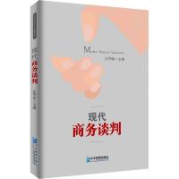 正版新书]现代商务谈判汪华林9787516417584