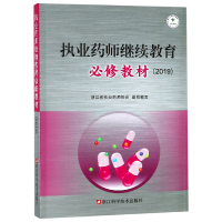 正版新书]执业药师继续教育必修教材(2019)编者:张小平978753418