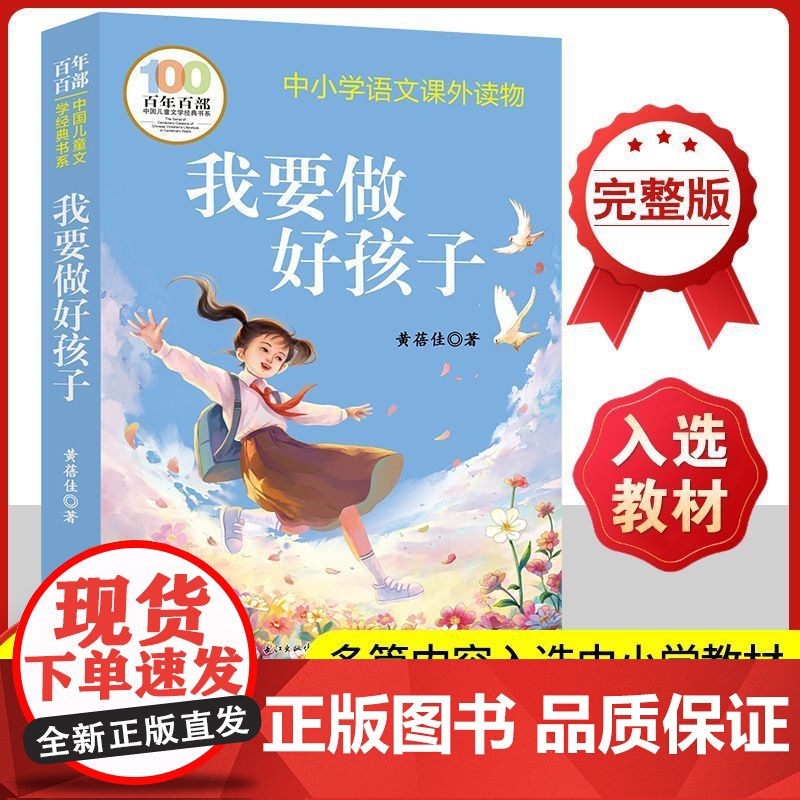 正版完整无删减 我要做个好孩子 黄蓓佳著 长江少年儿童出版社 三年级四年级五年级六年级儿童课外读物