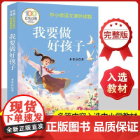 正版完整无删减 我要做个好孩子 黄蓓佳著 长江少年儿童出版社 三年级四年级五年级六年级儿童课外读物