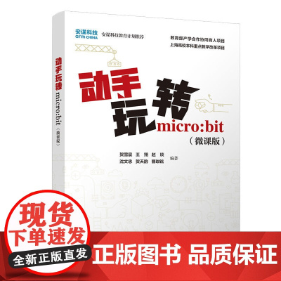 动手玩转micro:bit(微课版)