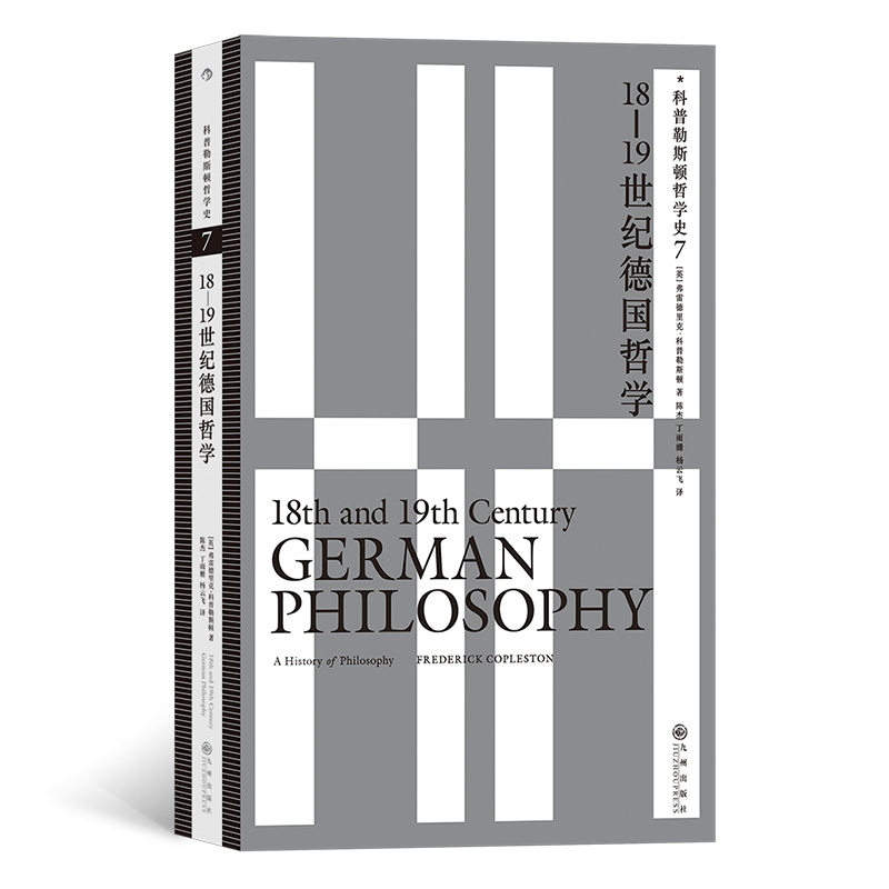 正版新书]科普勒斯顿哲学史7:18—19世纪德国哲学[英] 弗雷德里