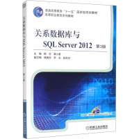 正版新书]关系数据库与SQL Server 2012 第3版陈竺,龚小勇 编978