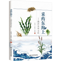 正版新书]采药东海上——海洋草本文化步瑞兰,辛晓伟,王聪聪9787