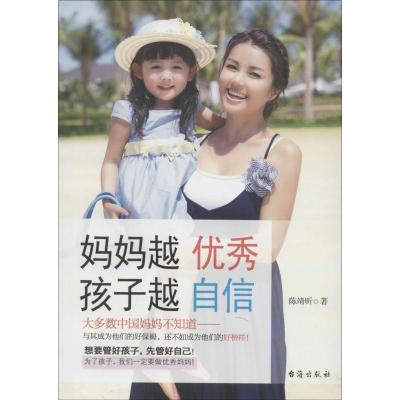 正版新书]妈妈越优秀孩子越自信陈靖昕9787516806890