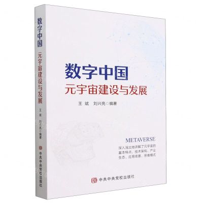 [N]数字中国(元宇宙建设与发展)-9787503572746