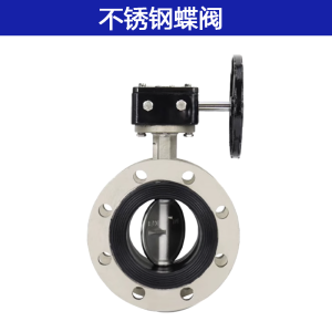 不锈钢蝶阀 D341X-16P DN200 单位/台