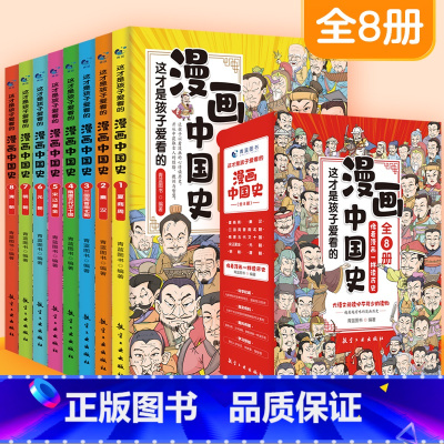 漫画中国史 [正版]这才是孩子爱看的漫画中国史全套8册历史漫画书儿童历史类书籍半小时漫画中国史系列写给小学生的中国历史漫