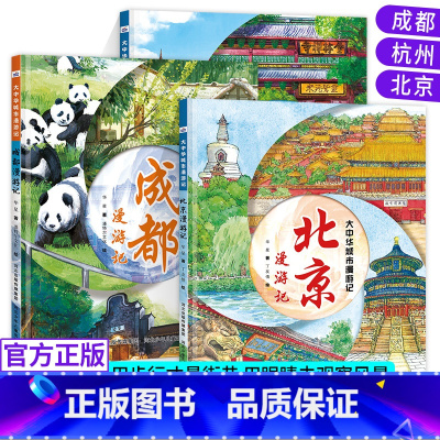 北京+成都+杭州[全三册] [正版]大中华城市漫游记北京成都杭州四川浙江人文旅游绘本硬壳精装小学生地理百科全书趣味漫画故