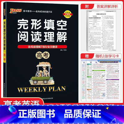 [完形与阅读]高考版 高中通用 [正版]2024版高中英语完形填空与阅读理解高一高二高三基础版提升版任选含7选5语法填空