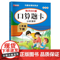 口算题卡二年级下册口算大通关 口算天天练每天100道人教同步配套计算题练习册小学2年级下数学训练加减法混合算数题 二年级