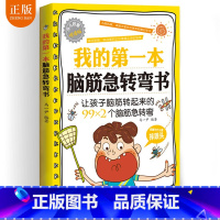 [正版] 我的第一本脑筋急转弯书 儿童文学 科普读物 青少年课外读物 全脑思维训练 游戏书 智力开发书籍 幼儿书籍脑筋急