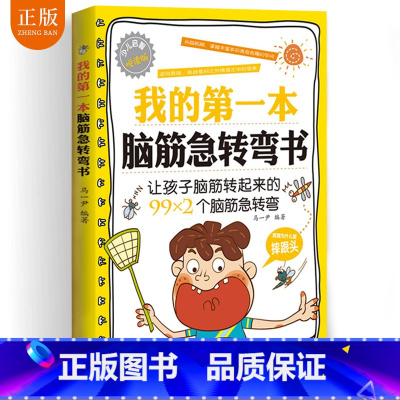 [正版] 我的第一本脑筋急转弯书 儿童文学 科普读物 青少年课外读物 全脑思维训练 游戏书 智力开发书籍 幼儿书籍脑筋急