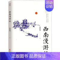 [正版]西南漫游记 侯鸿鉴 著 中国古代随笔文学 书店图书籍 中国文史出版社