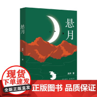 悬月 吴然 著 小说