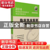 正版 临床执业医师资格考试冲刺试卷 国家医师资格考试命题研究专