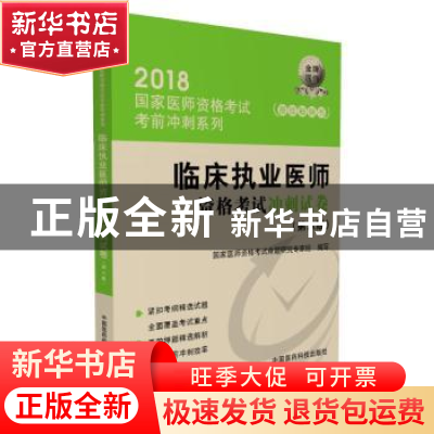 正版 临床执业医师资格考试冲刺试卷 国家医师资格考试命题研究专
