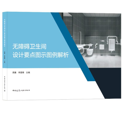 [M]无障碍卫生间设计要点图示图例解析 郑康 李嘉锋 著 -9787112239870
