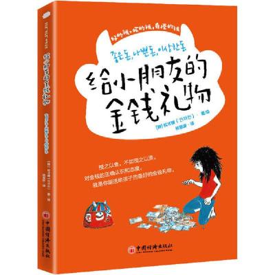 正版新书]给小朋友的金钱礼物 好的钱,坏的钱,奇怪的钱权才媛978