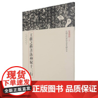 王献之楷书洛神赋十三行--中国古代书法名家名碑名本丛书