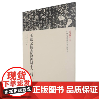 王献之楷书洛神赋十三行--中国古代书法名家名碑名本丛书