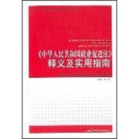 正版新书]中华人民共和国就业促进法释义及实用指南李援97878021