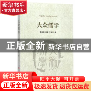 正版 大众儒学 邵汉明,刘辉,王永平 人民出版社 9787010133171 书