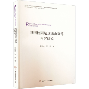 醉染图书我国校园足球课余训练内容研究9787564436360