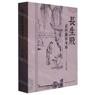 [N]长生殿资料汇编考释-9787208180550
