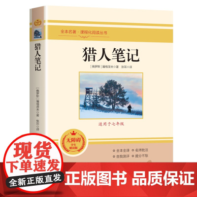 猎人笔记屠格涅夫原著正版初中生七年级上册课外阅读书籍读世界名著书籍完整版无删减全书导读版儿童文学课程化阅读丛书