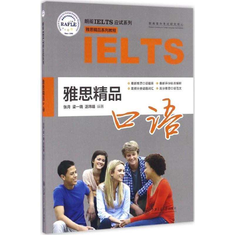 正版新书]朗阁IELTS应试系列;雅思精品系列教程?雅思精品口语张