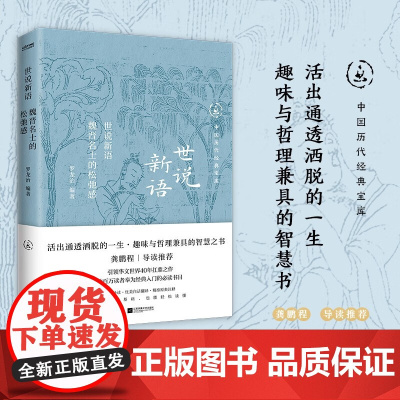 世说新语 罗龙治 著 文化