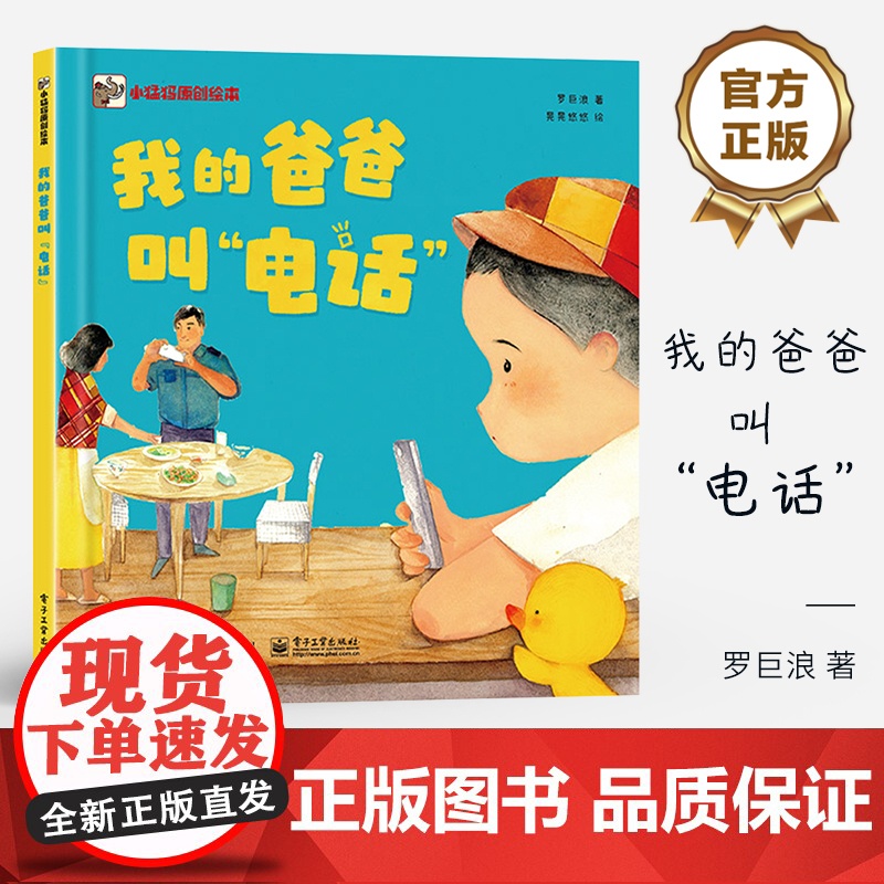 店 我的爸爸叫“电话” 温情满满的家庭故事 一本讲述家庭温暖的书 一个小男孩与奶奶爸爸之间的深厚情感 绘本书