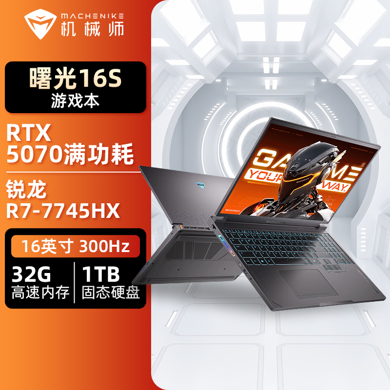 机械师曙光16S 16英寸AI游戏笔记本(锐龙R7-7745HX/RTX5070/300Hz/32G/1TB/2.5K屏)定制