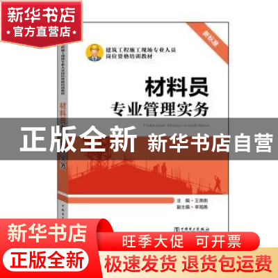 正版 材料员专业管理实务 主编 王美俐 副主编 李海燕 中国电力出