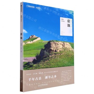 [N]盐池/风物中国志-9787571025991