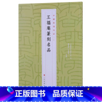 [正版]书店 书籍王福庵篆刻名品/中国篆刻名品 原色高清印刷 释文注释解读 软笔毛笔书法碑帖临摹临描练字帖书籍
