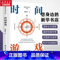 时间游戏 [正版]时间游戏 周洛华 著 经济理论经管、励志 书店图书籍 上海财经大学出版社