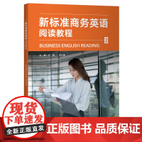 [外研社]新标准商务英语阅读教程2